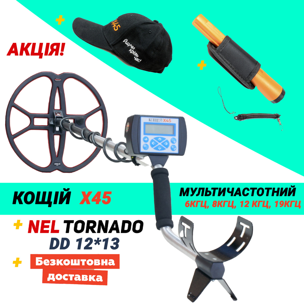 Металошукач Кощій Х45 мультичастотний + Nel Tornado 12*13. Офіційна гарантія!