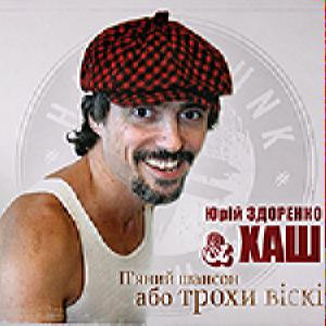 Хаш & Юрiй Здоренко – Пяний Шансон Або Трохи Вiскi (Digi-Pack) (CD Audio)