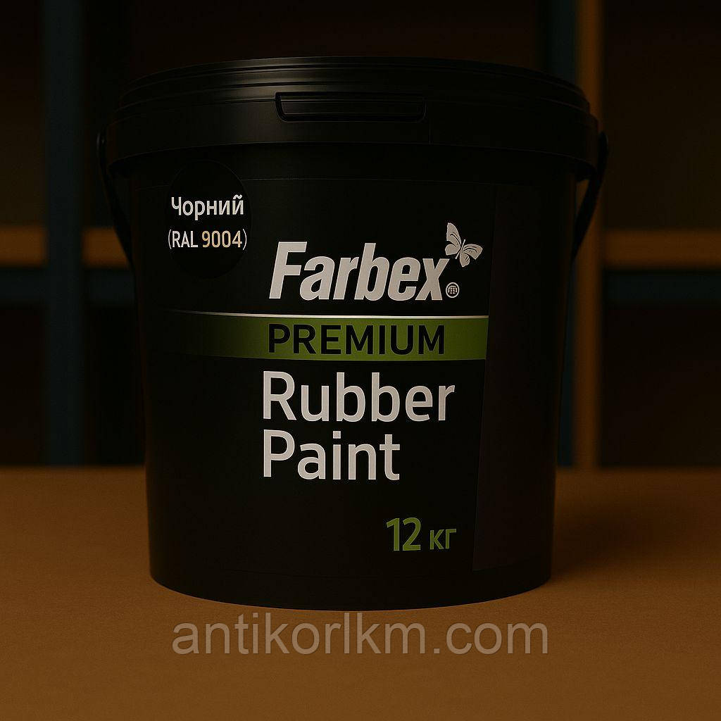 Гумова Фарба Універсальна "Фарбекс Преміум" Чорна RAL 9004, Farbex RAL 9004, 12кг