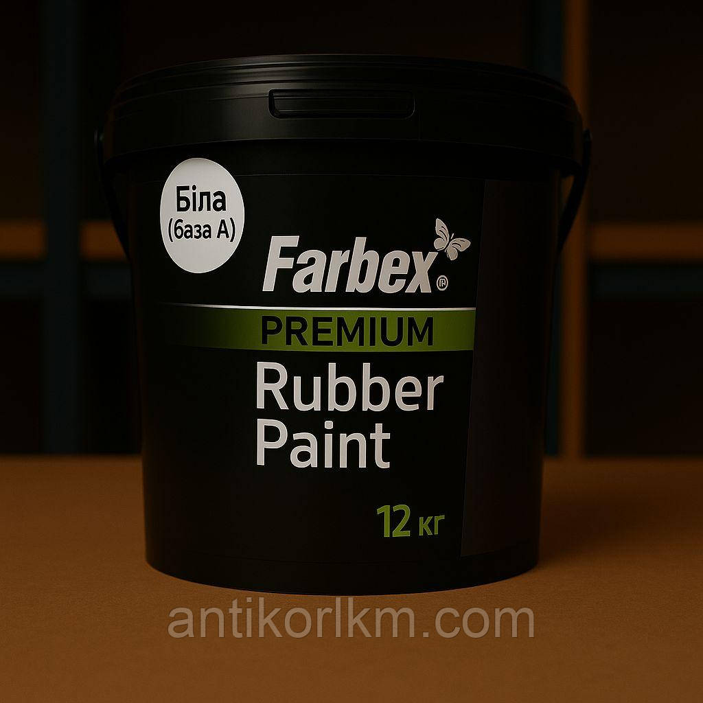 Гумова Фарба Універсальна "Фарбекс Преміум" Біла, 12кг, Rubber Paint "Farbex Premium" White, 12 kg