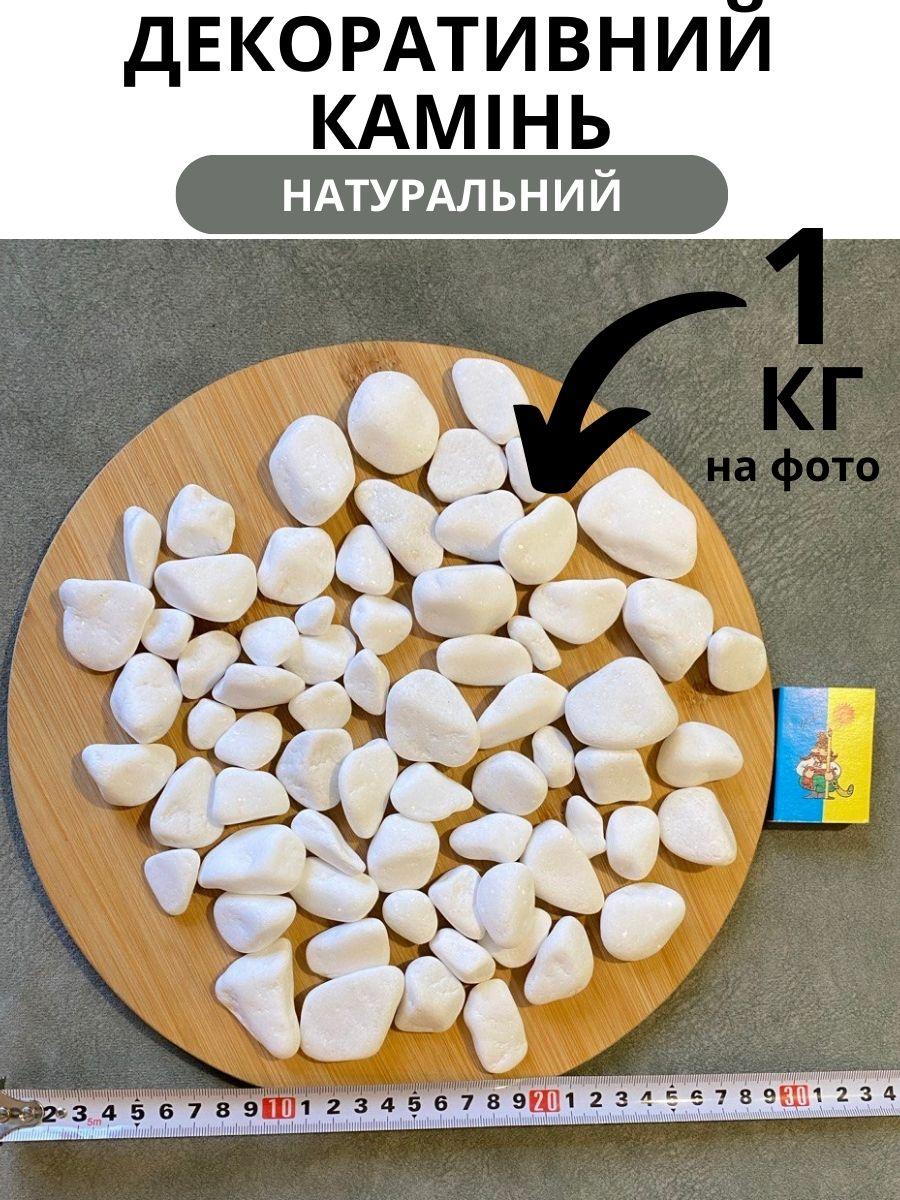 Декоративний камінь для клумб газону саду ландшафту декоративна мармурова галька біла 1 кг 2-5 см