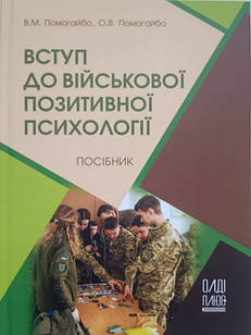 Вступ до військової позитивної психології Помогайбо В.М., Помогайбо О.В.