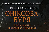 Оніксова буря. Коледж Бастіан. Книга 2 — Ребекка Яррос
