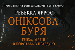 Оніксова буря. Коледж Бастіан. Книга 2 — Ребекка Яррос