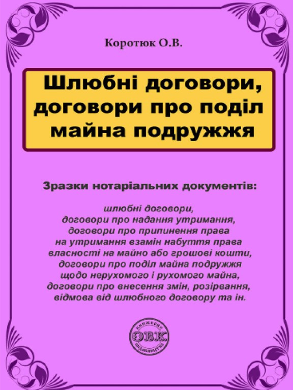 Шлюбні договори, договори про поділ майна подружжя: зразки нотаріальних документів Коротюк О.В., фото 1