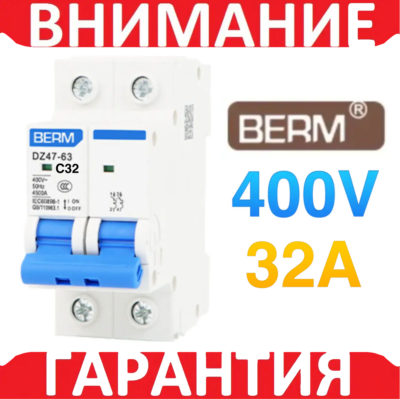 Автоматичний вимикач BERM 2Р C 32А