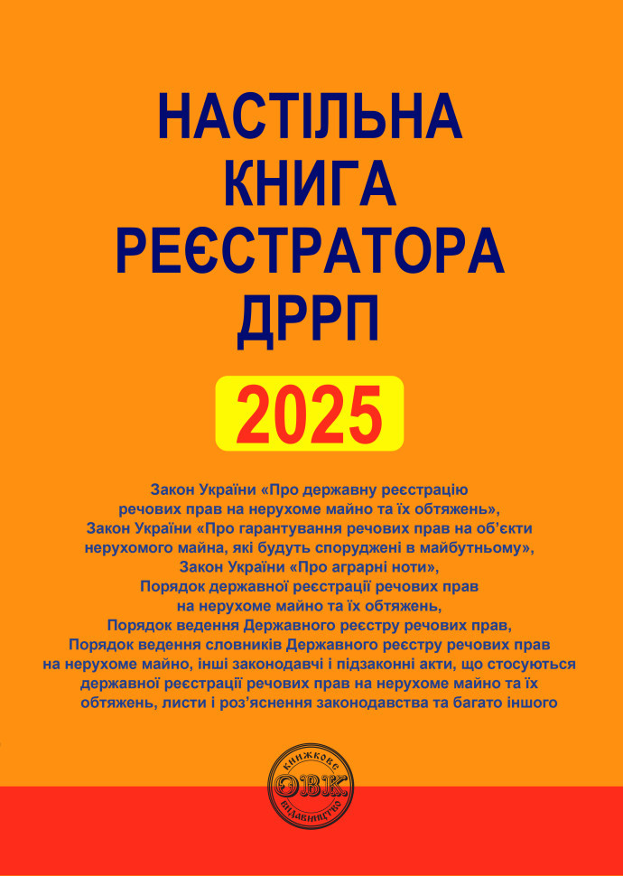 Настільна книга реєстратора ДРРП, фото 1