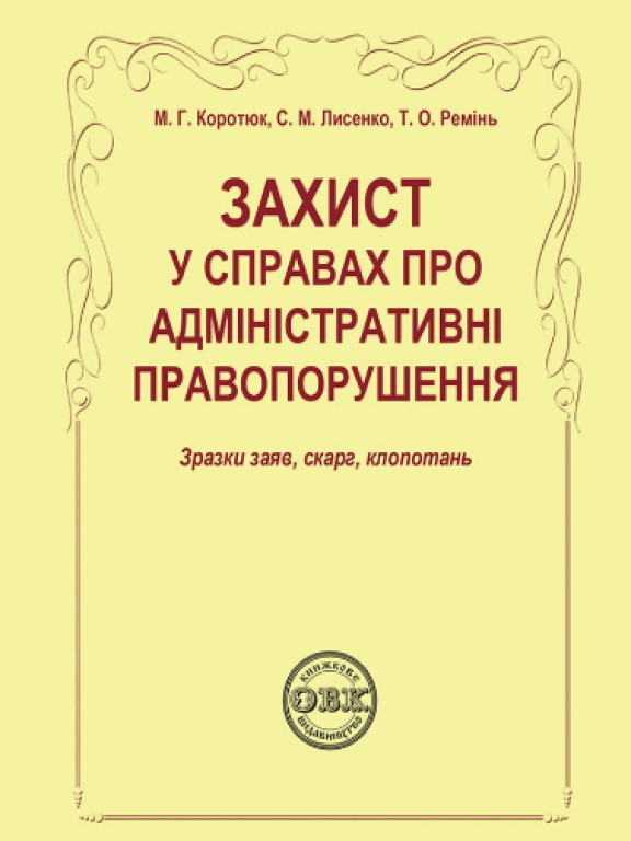 Захист у справах про адміністративні правопорушення: зразки заяв, скарг, клопотань, фото 1