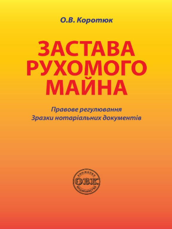 Застава рухомого майна: правове регулювання; зразки нотаріальних документів, фото 1