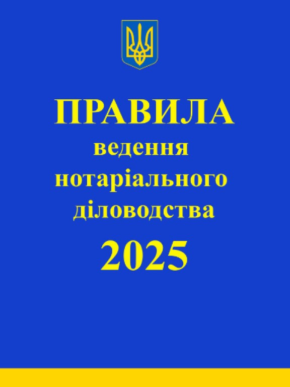 Правила ведення нотаріального діловодства: із змінами та доповненнями Коротюк О.В., фото 1
