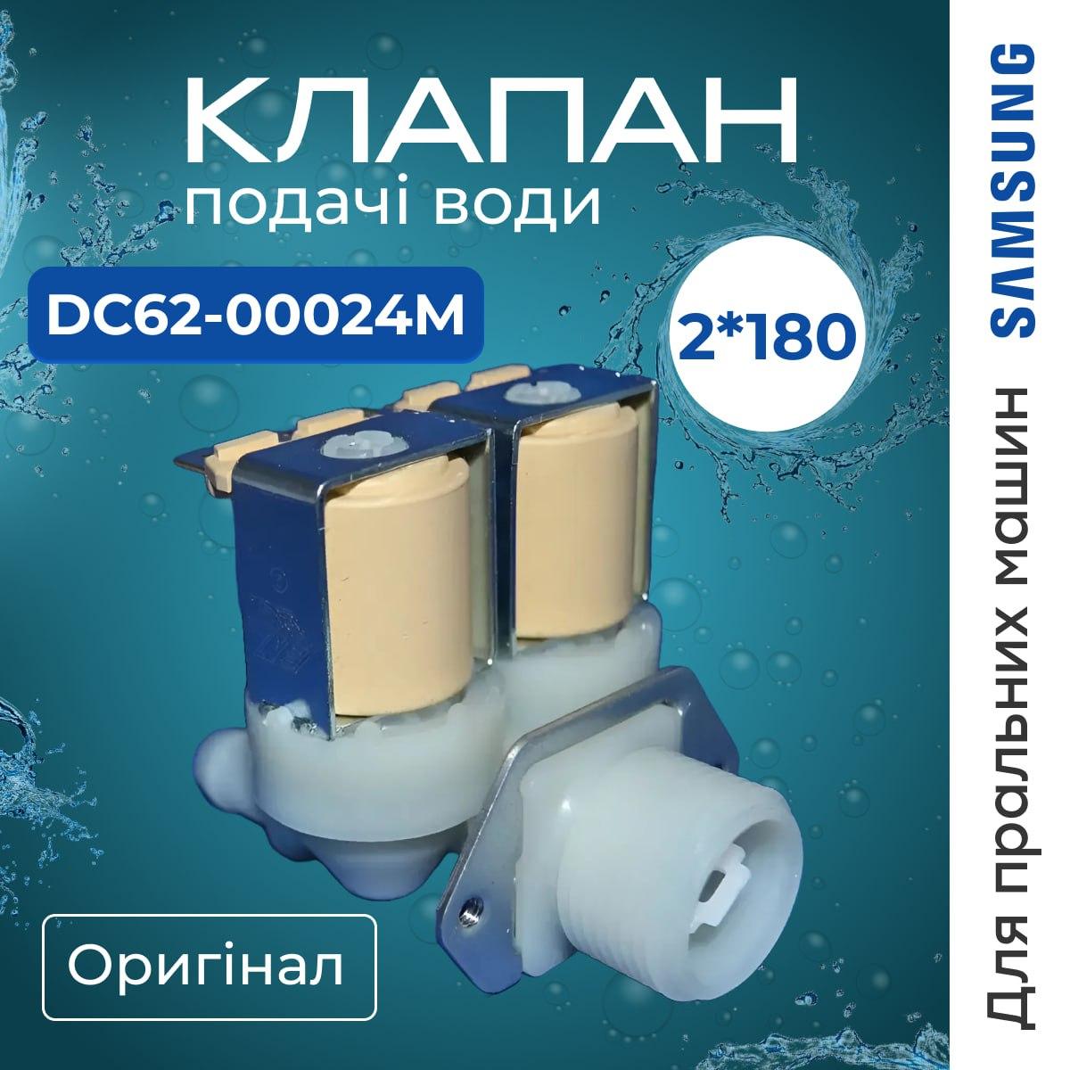 Клапан 2/180 для пральної машини Samsung DC62-00024M, фото 1