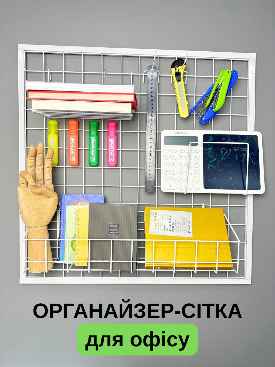 Настінний офісний органайзер-сітка 60×60 см, для зберігання канцелярії, металевий, білий (88351м)
