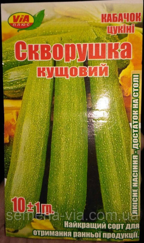 Насіння кабачка Скворушка 10 грамів ТМ VIA плюс