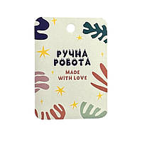 Бірка "Ручна робота. Made with love" 50х70 мм (10 шт.)