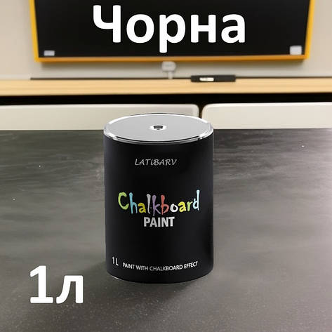 Фарба грифельна LATiBARV, 1л, (Chalkboard з ефектом шкільної дошки), фото 1