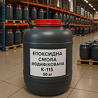 Епоксидна Смола Модифікована К-115, 50 кг