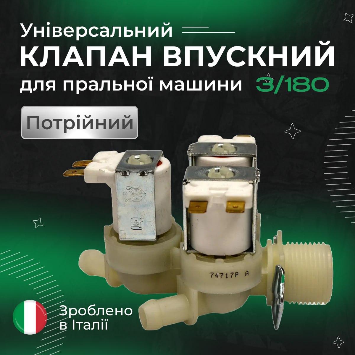 Клапан впускний 3/180 для пральної машини універсальний. Клапан подачі води для пральної машини, фото 1