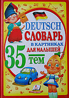 Німецький словник у картинках для малюків 35 тем