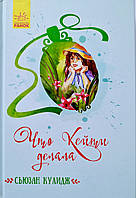 Що Кейті робила. Сьюзан Кулідж