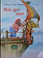 Мій друг пірат