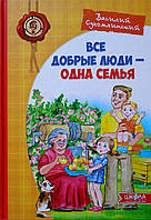 Усі добрі люди одна сім'я