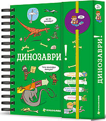 Хочу знати! Динозаври. Автор Сабін Журден