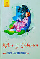 Аня з Авонлеї. Люсі Монтгомері