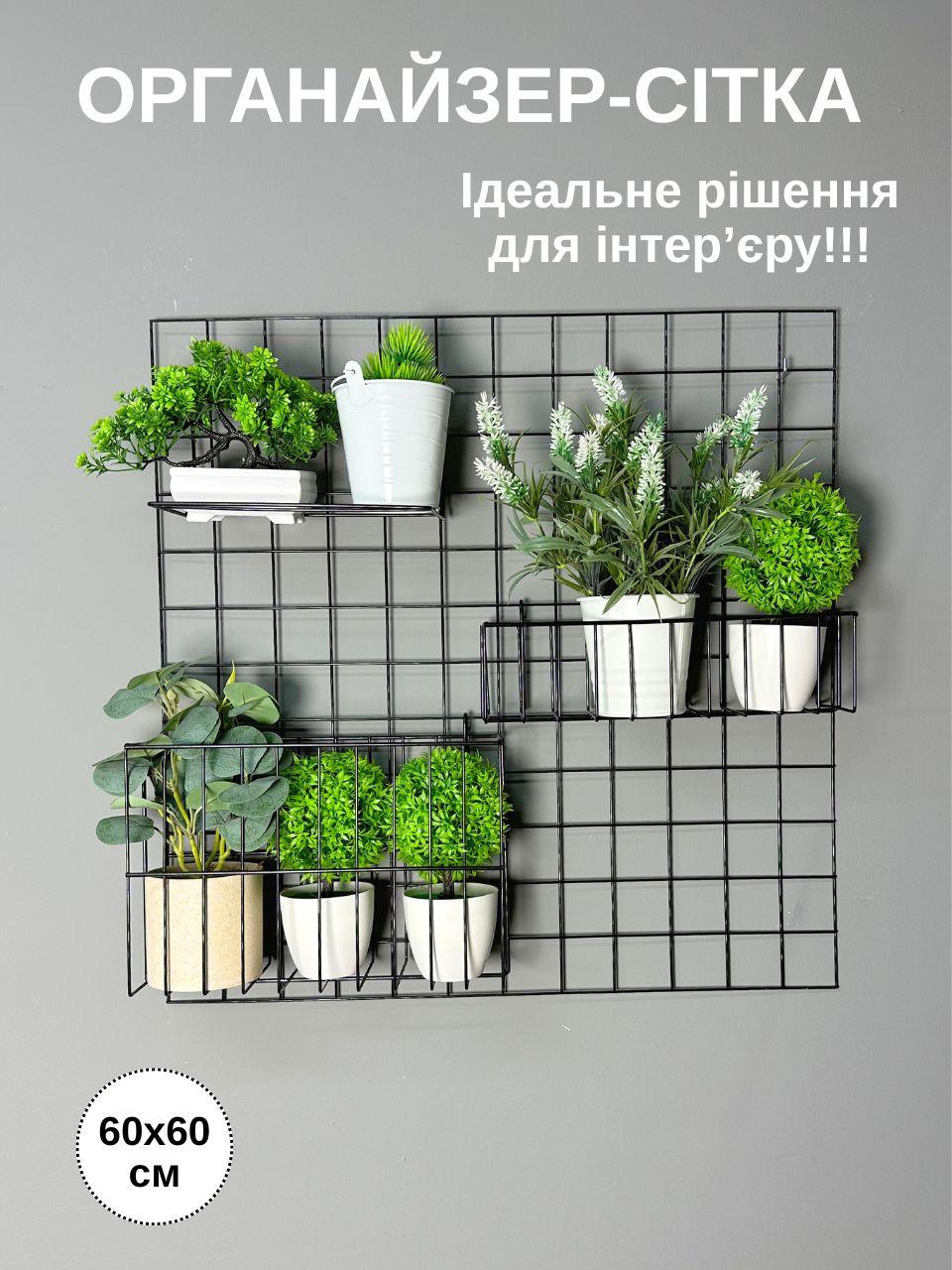Металевий органайзер-сітка 60×60 см, настінний, чорний - для кашпо та декоративних рослин (88353м)
