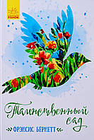 Таємничий сад. Френсіс Бернетт