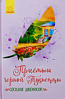 Приємиш чорної Туанетти