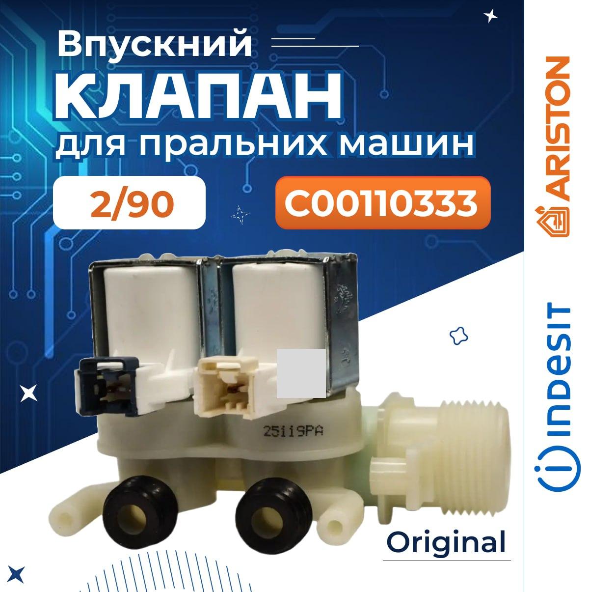 Впускний клапан для пральної машини Indesit Ariston 2/90 під фішки. Клапан подачі води для пральної машини, фото 1