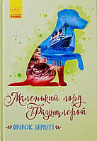Маленький лорд Фаунтлерой. Френсіс Бернетт
