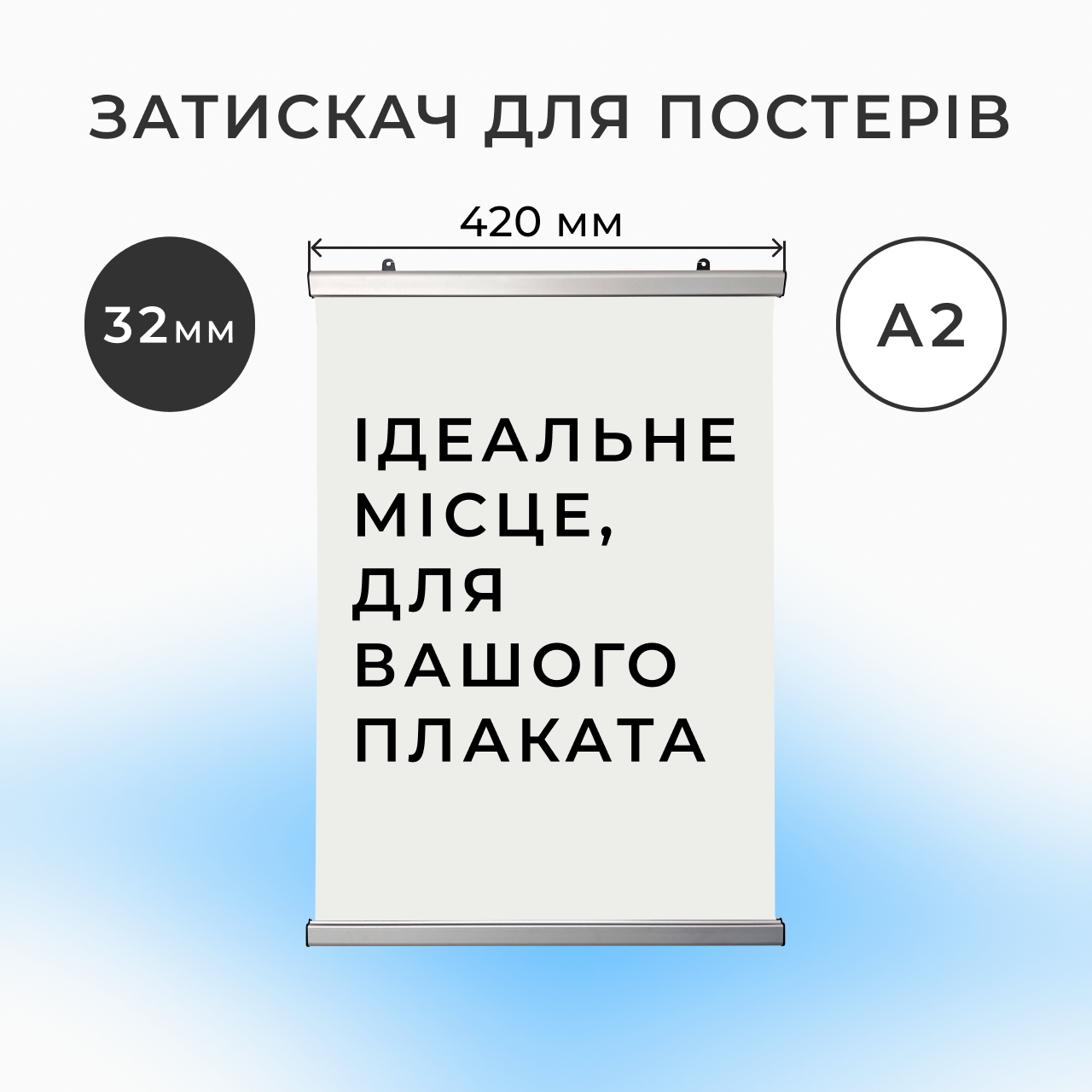 Рамка-профіль для підвісу плаката А2 з 32мм профілю