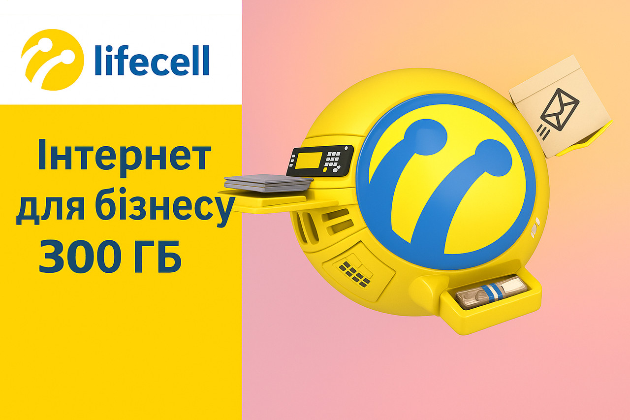 Тариф Lifecell "Інтернет для бізнесу 300 Гб"