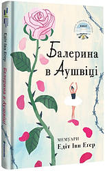 Балерина в Аушвіці. Автор Едіт Еґер