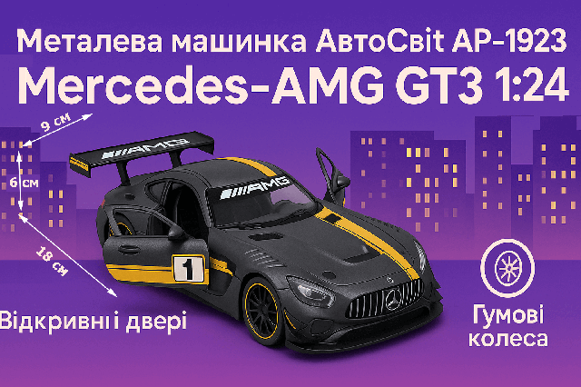 Машинка металева АвтоСвіт AP-1923 Mercedes-AMG GT3 1:24