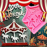 Молд "Карусель" серії "Вінтажний цирк" для смоли, 1 шт. Платиновий силікон, SolarArt studio