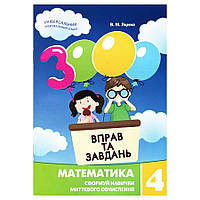 Навчальна книга 3000 вправ та завдань. Математика 4 клас 153 289