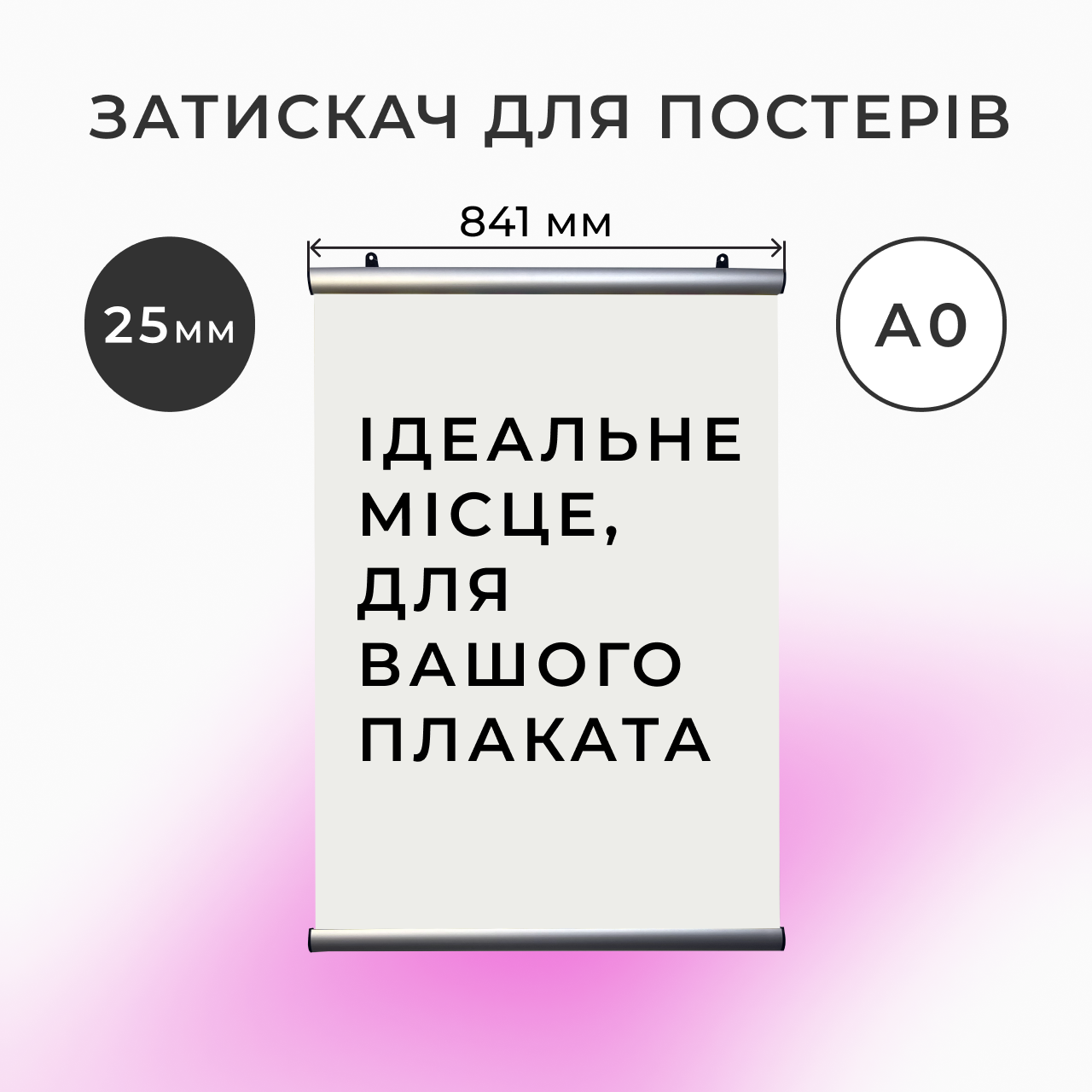 Рамка-профіль для підвісу плаката А0 з 25мм профілю