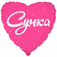 Куля фольгована серце Сучка (Flexmetal) 2620