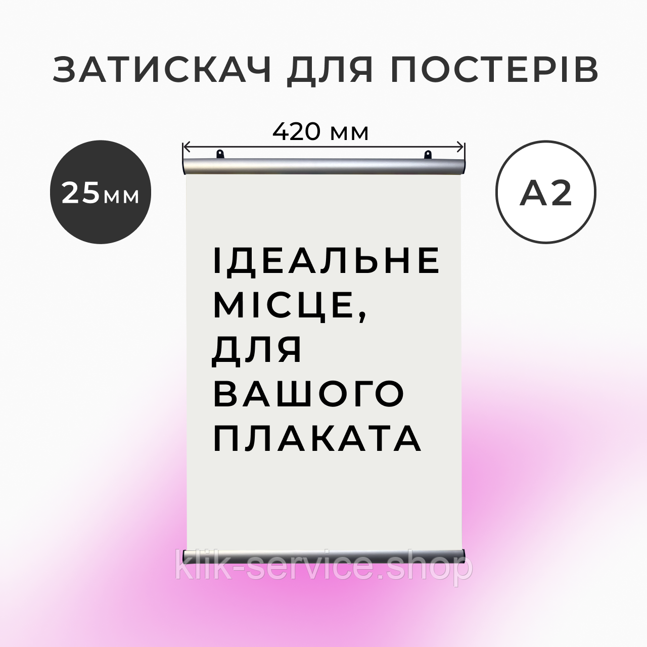 Рамка-профіль для підвісу плаката А2 з 25мм профілю