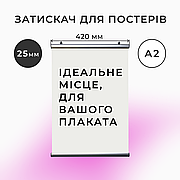 Рамка-профіль для підвісу плаката А2 з 25мм профілю
