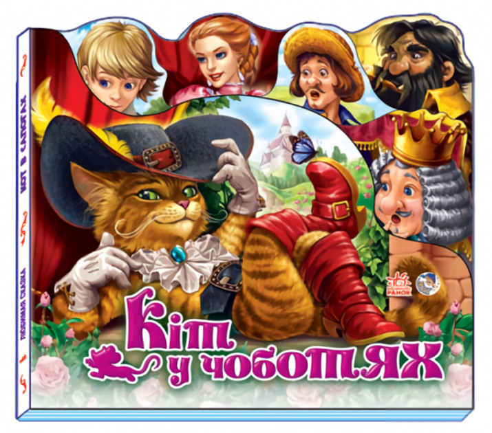 Книга для дітей "Улюблена казка (міні). Кіт у чоботях" (Ранок)