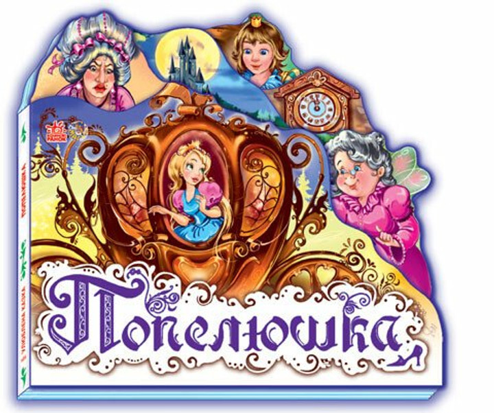Книга для дітей "Улюблена казка (міні). Попелюшка" (Ранок)