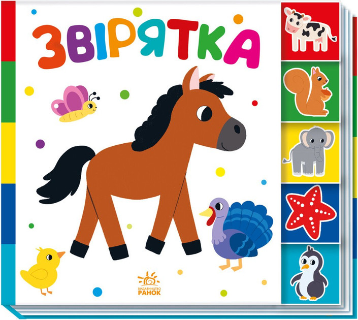 Книга для дітей "Знайди-но мене! Звірятка" (Ранок)