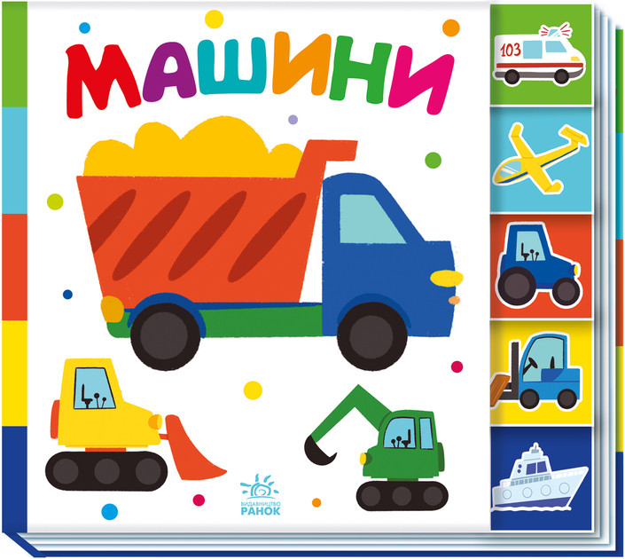 Книга для дітей "Знайди-но мене! Машини" (Ранок)