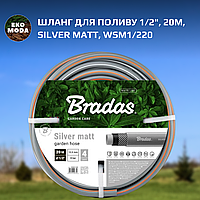 Шланг для поливу 1/2", 20м, SILVER MATT, WSM1/220
