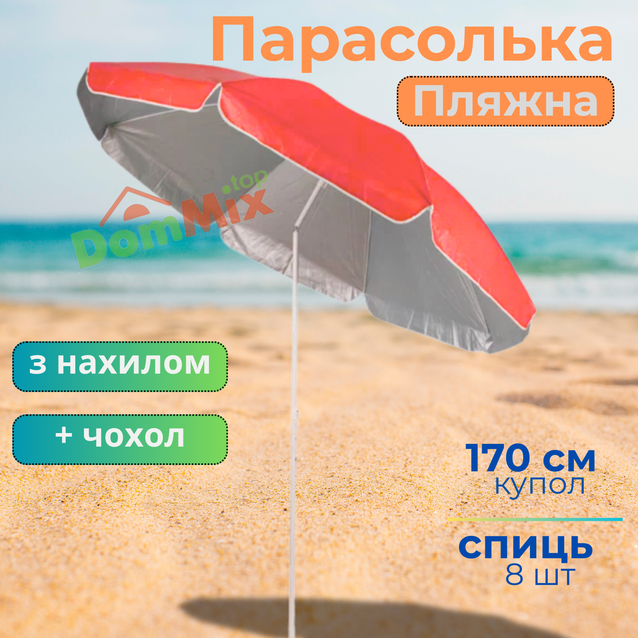Пляжний зонт 170 см з нахилом і чохлом захист від УФ випромінювання парасолька для пляжу