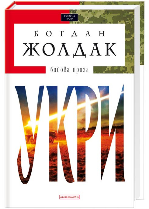 Укри, фото 1