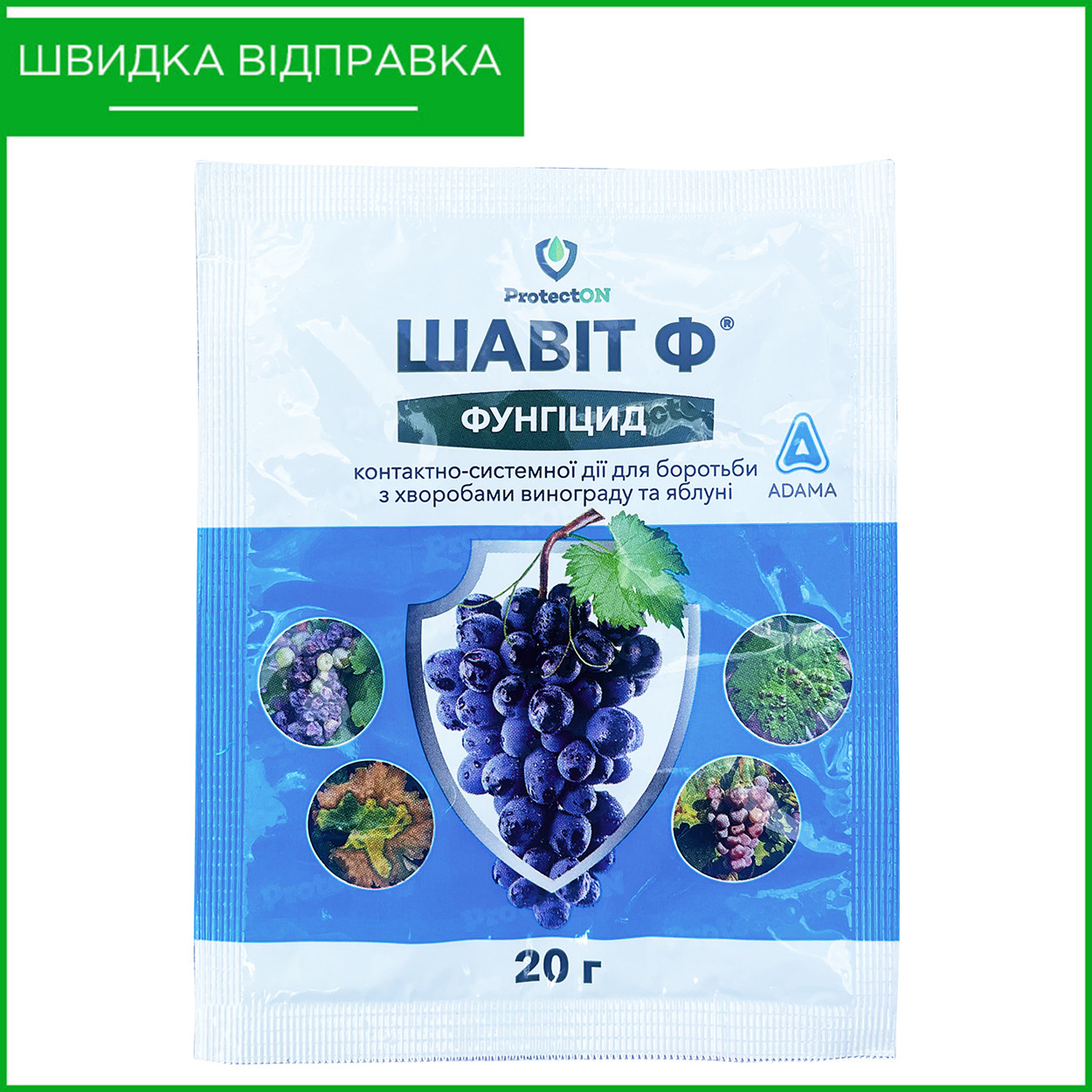"Шавіт Ф", 20 г. Фунгіцид для винограду та яблуні від ADAMA, фото 1